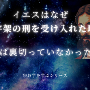 チャコス写本〜ユダの福音書『裏切りはイエスの指示だった』